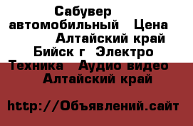 Сабувер JBL автомобильный › Цена ­ 4 000 - Алтайский край, Бийск г. Электро-Техника » Аудио-видео   . Алтайский край